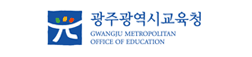 광주광역시교육청