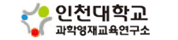 인천대학교 과학영재교육연구소