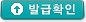 발급확인