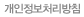 개인정보처리방침