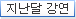 지난달 강연