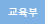 교육부