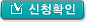 신청확인