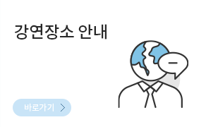 강연장소 안내