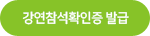체험활동 확인증발급