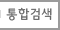 통합검색