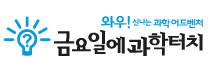 금요일에 과학터치