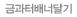금과터배너달기