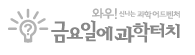 금요일에 과학터치