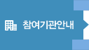 참여기관안내