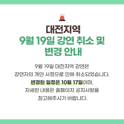 강연 취소 및 변경 팝업