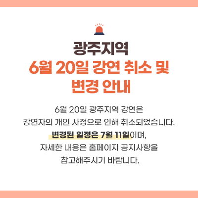 강연 취소 및 변경 팝업