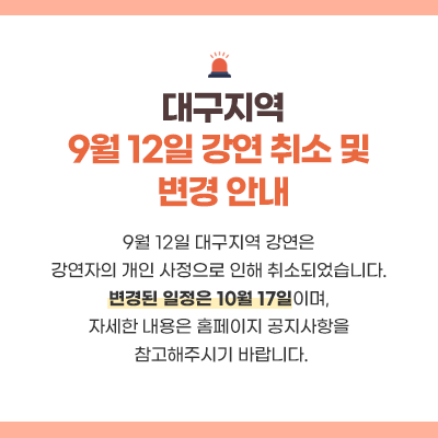 강연 취소 및 변경 팝업