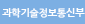 과학기술정보통신부