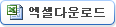 엑셀 다운로드