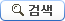 검색