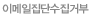 이메일집단수신거부