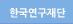 한국연구재단